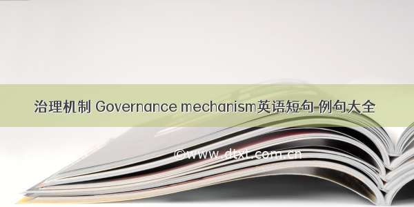 治理机制 Governance mechanism英语短句 例句大全