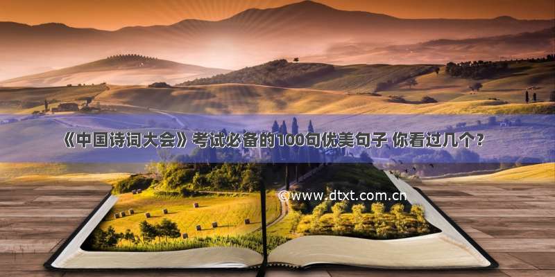 《中国诗词大会》考试必备的100句优美句子 你看过几个？