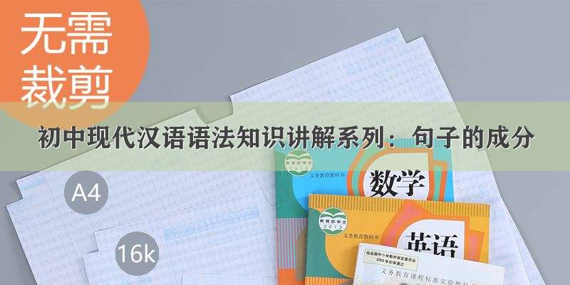 初中现代汉语语法知识讲解系列：句子的成分