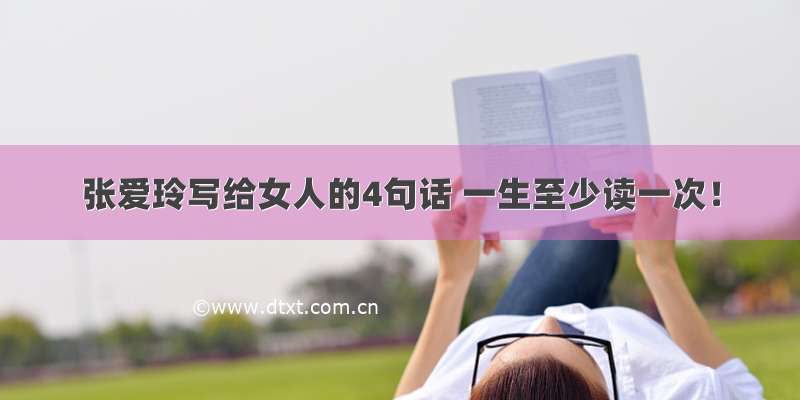 张爱玲写给女人的4句话 一生至少读一次！
