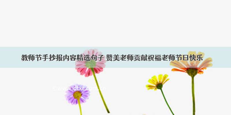 教师节手抄报内容精选句子 赞美老师贡献祝福老师节日快乐