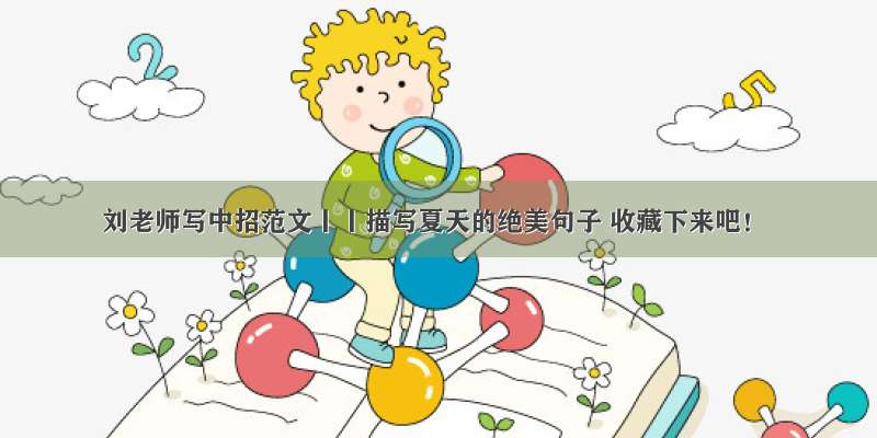 刘老师写中招范文丨丨描写夏天的绝美句子 收藏下来吧！