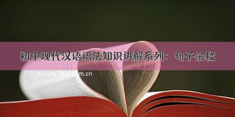 初中现代汉语语法知识讲解系列：句子杂糅