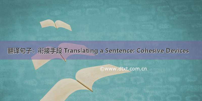 翻译句子：衔接手段 Translating a Sentence: Cohesive Devices