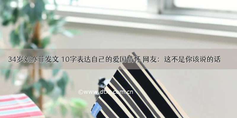 34岁刘亦菲发文 10字表达自己的爱国情怀 网友：这不是你该说的话