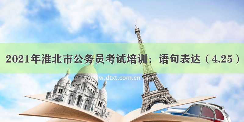 2021年淮北市公务员考试培训：语句表达（4.25）