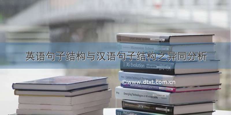 英语句子结构与汉语句子结构之异同分析