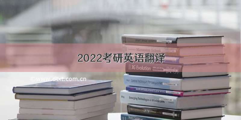 2022考研英语翻译