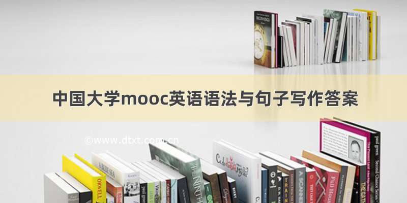 中国大学mooc英语语法与句子写作答案