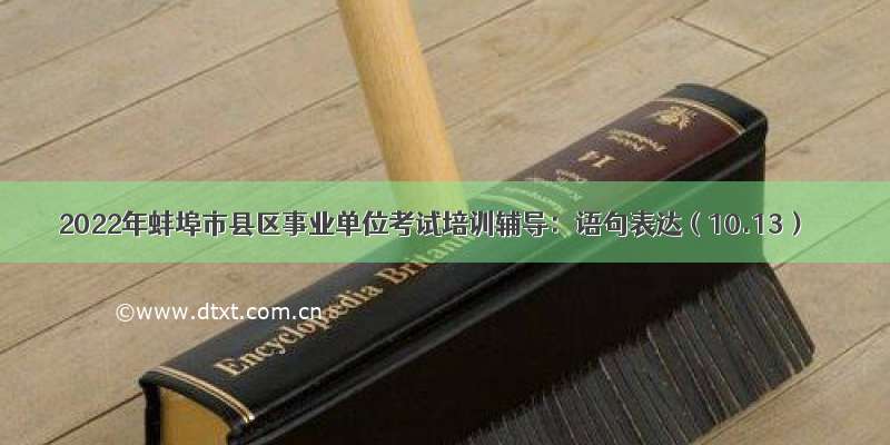 2022年蚌埠市县区事业单位考试培训辅导：语句表达（10.13）
