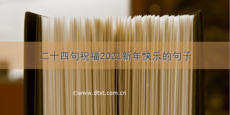 二十四句祝福2021新年快乐的句子