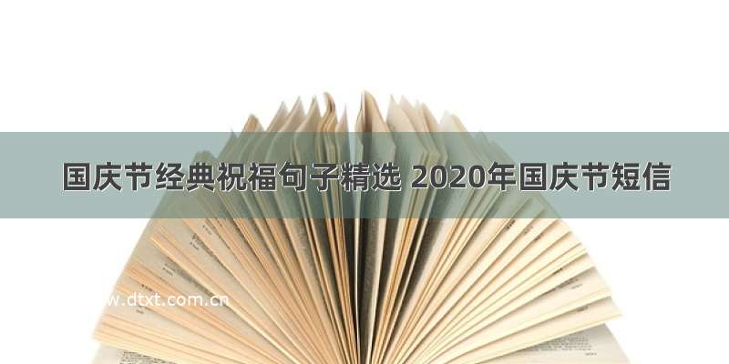 国庆节经典祝福句子精选 2020年国庆节短信