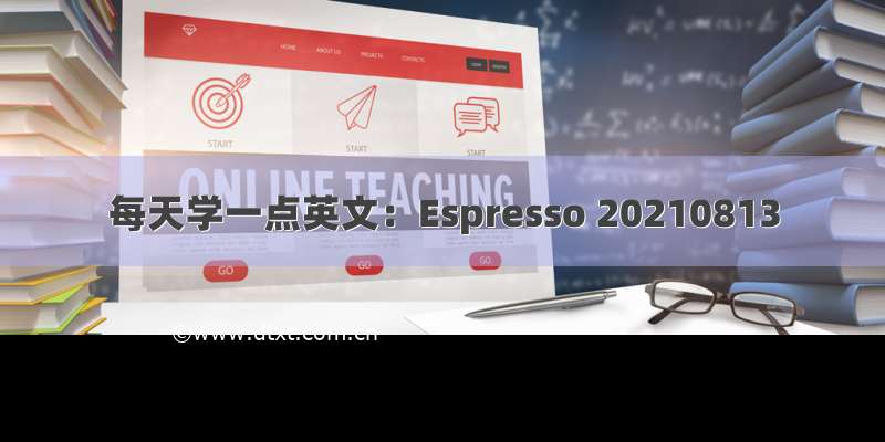 每天学一点英文：Espresso 20210813