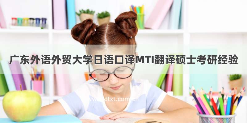 广东外语外贸大学日语口译MTI翻译硕士考研经验