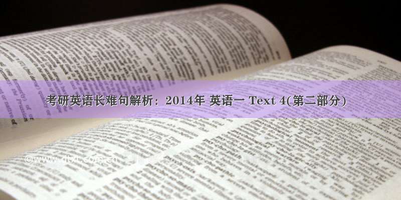 考研英语长难句解析：2014年 英语一 Text 4(第二部分)
