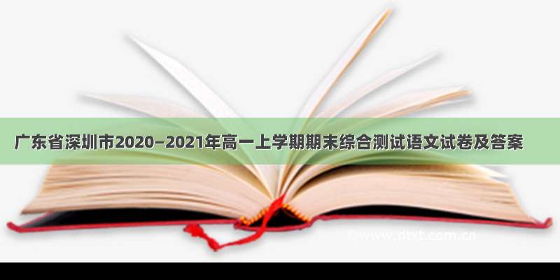 广东省深圳市2020—2021年高一上学期期末综合测试语文试卷及答案