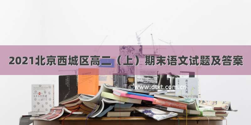 2021北京西城区高二（上）期末语文试题及答案