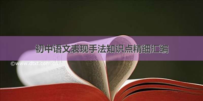 初中语文表现手法知识点精细汇编