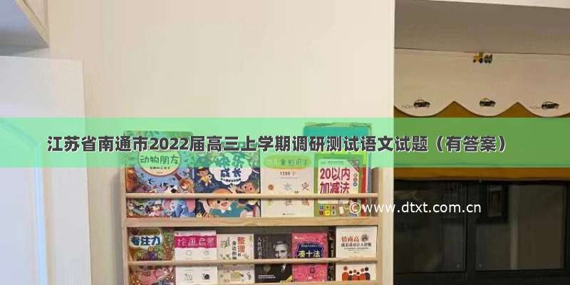 江苏省南通市2022届高三上学期调研测试语文试题（有答案）