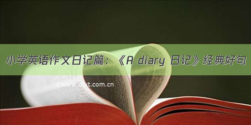 小学英语作文日记篇：《A diary 日记》经典好句