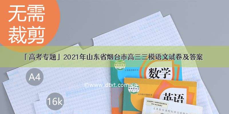 「高考专题」2021年山东省烟台市高三三模语文试卷及答案