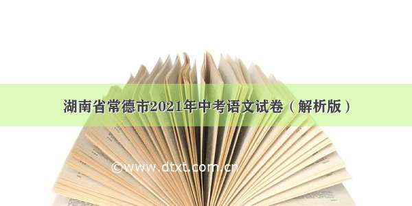 湖南省常德市2021年中考语文试卷（解析版）
