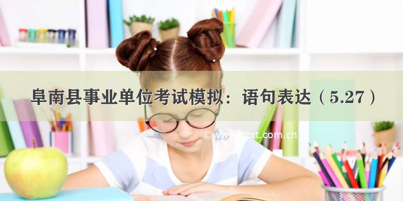 阜南县事业单位考试模拟：语句表达（5.27）