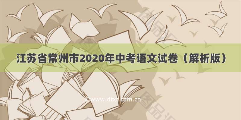 江苏省常州市2020年中考语文试卷（解析版）