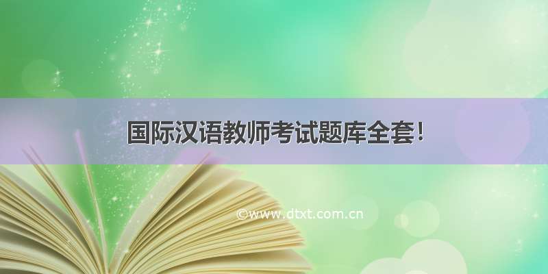 国际汉语教师考试题库全套！