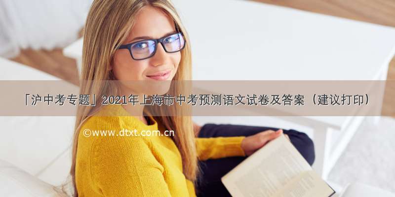 「沪中考专题」2021年上海市中考预测语文试卷及答案（建议打印）
