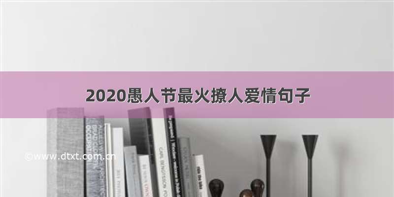 2020愚人节最火撩人爱情句子