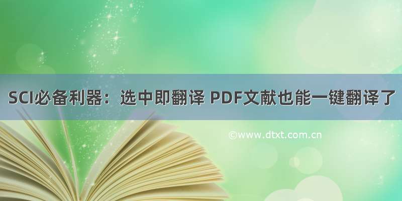 SCI必备利器：选中即翻译 PDF文献也能一键翻译了