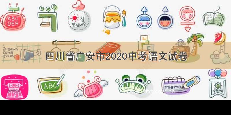 四川省广安市2020中考语文试卷
