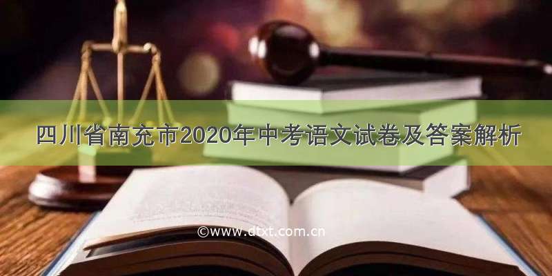 四川省南充市2020年中考语文试卷及答案解析