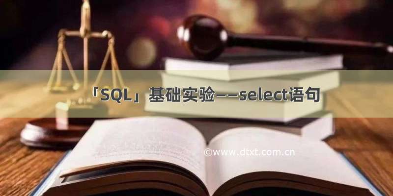 「SQL」基础实验——select语句