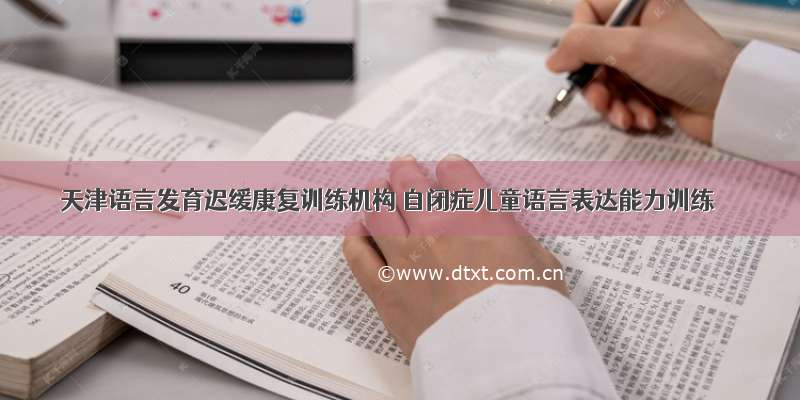 天津语言发育迟缓康复训练机构 自闭症儿童语言表达能力训练