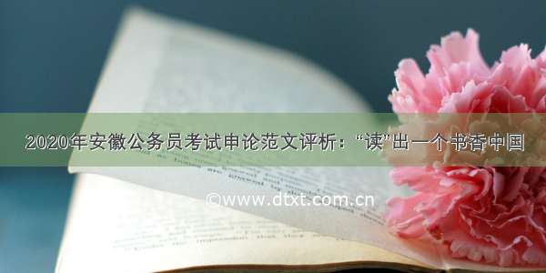 2020年安徽公务员考试申论范文评析：“读”出一个书香中国