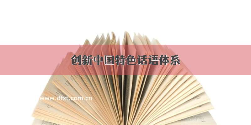 创新中国特色话语体系