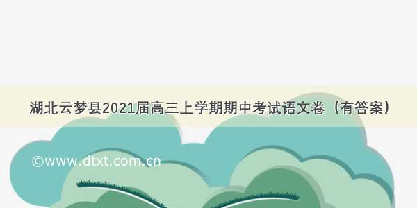 湖北云梦县2021届高三上学期期中考试语文卷（有答案）