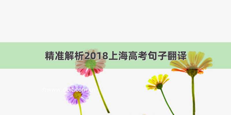 精准解析2018上海高考句子翻译