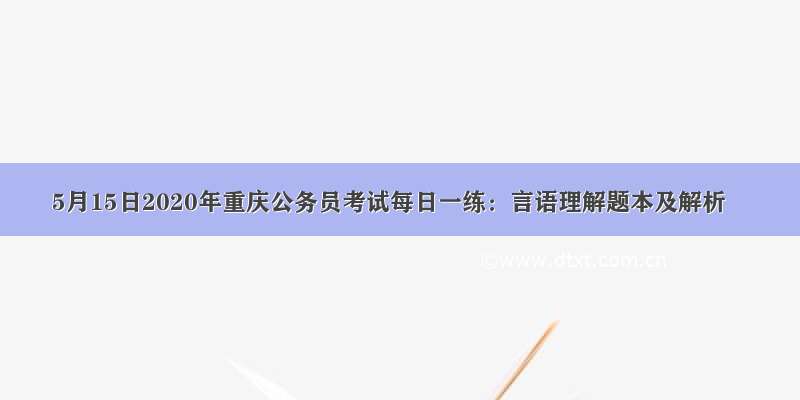 5月15日2020年重庆公务员考试每日一练：言语理解题本及解析