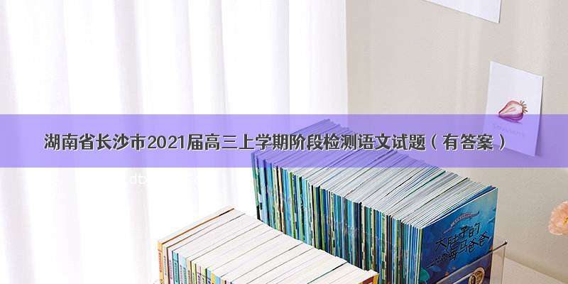 湖南省长沙市2021届高三上学期阶段检测语文试题（有答案）