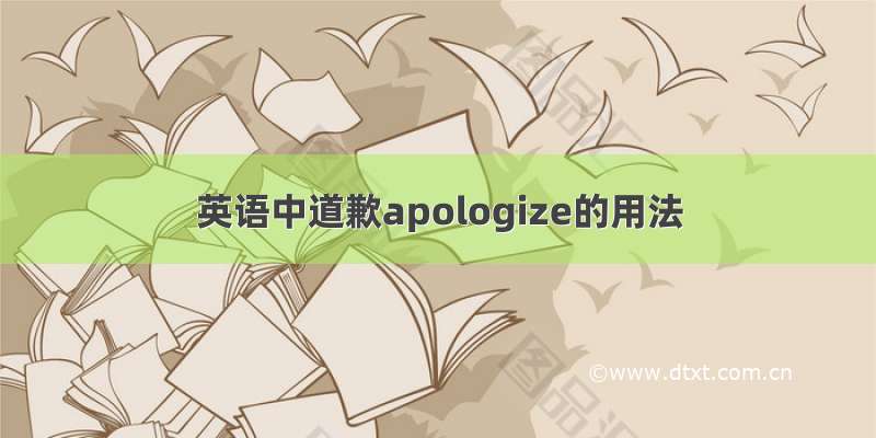 英语中道歉apologize的用法