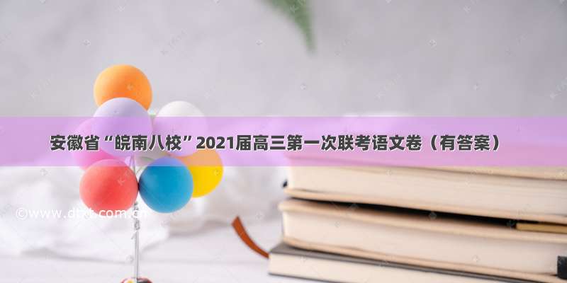 安徽省“皖南八校”2021届高三第一次联考语文卷（有答案）