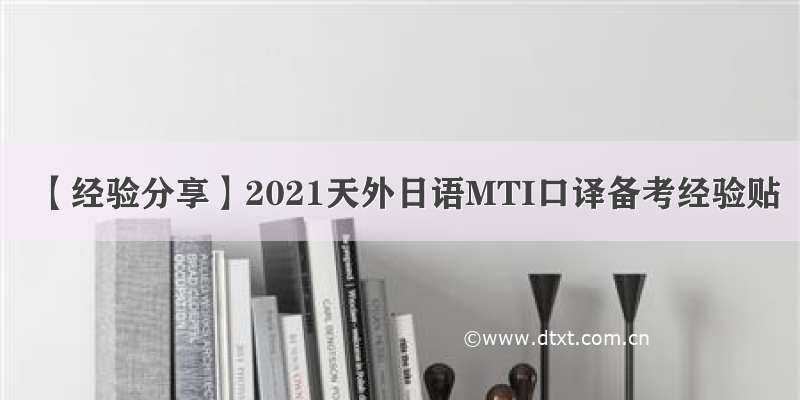 【经验分享】2021天外日语MTI口译备考经验贴