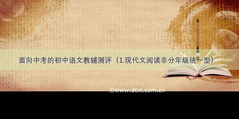 面向中考的初中语文教辅测评（1.现代文阅读非分年级统一型）