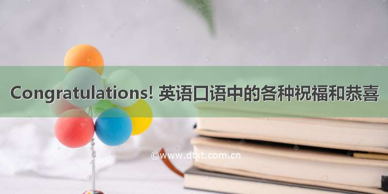 Congratulations! 英语口语中的各种祝福和恭喜