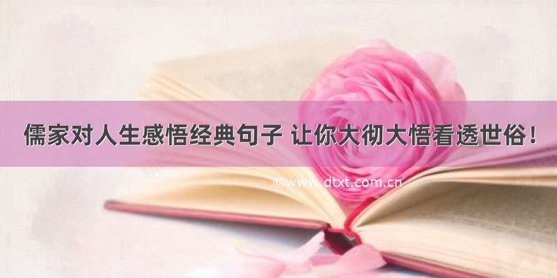 儒家对人生感悟经典句子 让你大彻大悟看透世俗！