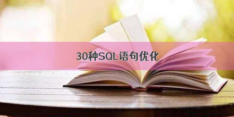 30种SQL语句优化