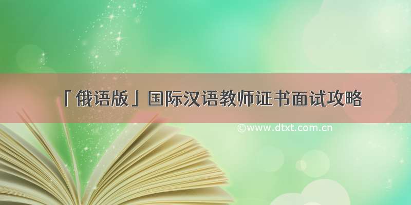 「俄语版」国际汉语教师证书面试攻略